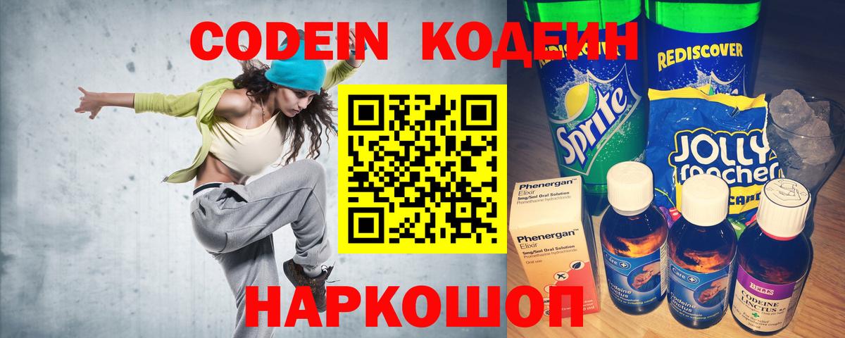 Codein напиток Lean (лин)  Кодеин Purple Drank  Старая Купавна 