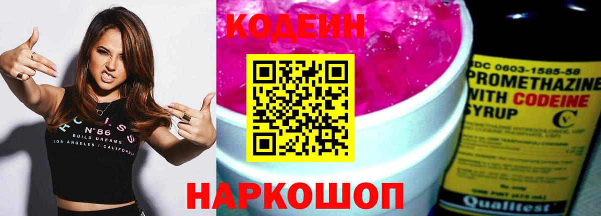 Codein напиток Lean (лин) Старая Купавна