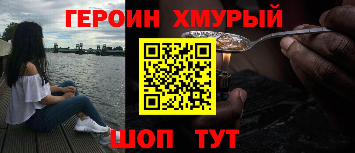 ГЕРОИН хмурый Старая Купавна